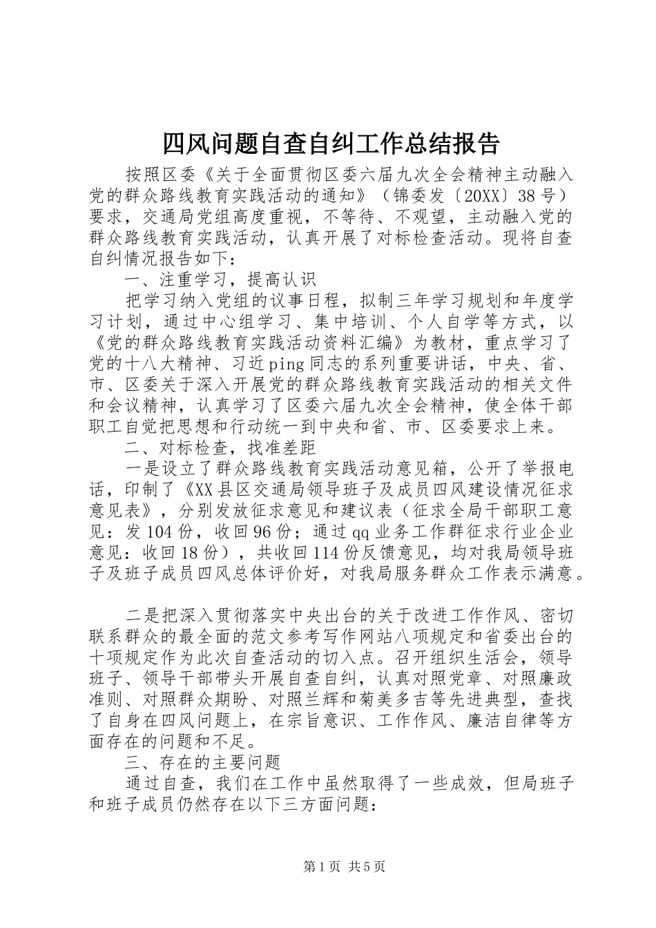 2024年四风问题自查自纠工作总结报告_第1页