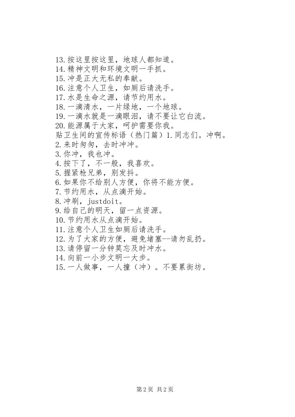 2024年贴厕所的宣传标语_第2页