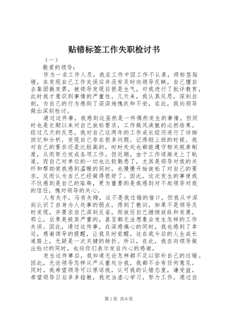 2024年贴错标签工作失职检讨书