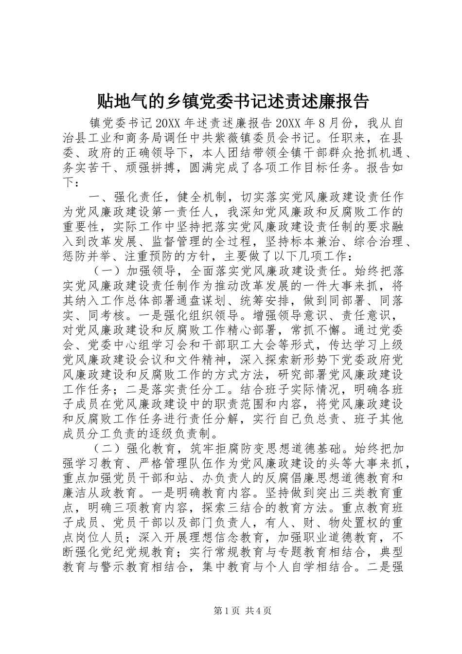 2024年贴地气的乡镇党委书记述责述廉报告_第1页