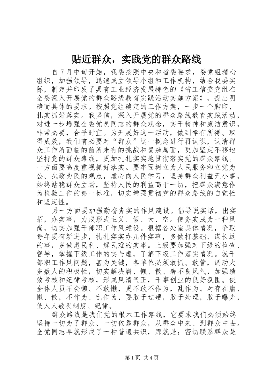 2024年贴近群众，实践党的群众路线_第1页