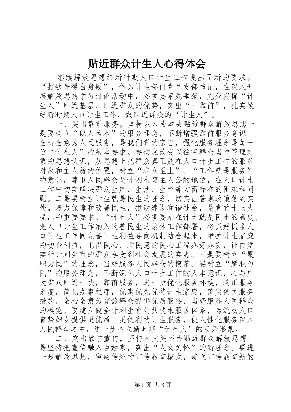2024年贴近群众计生人心得体会_第1页