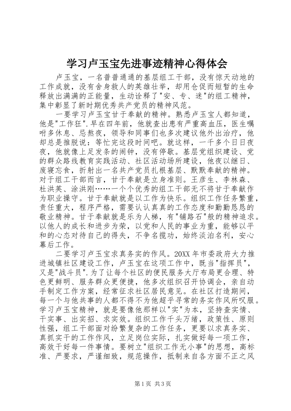 2024年学习卢玉宝先进事迹精神心得体会_第1页