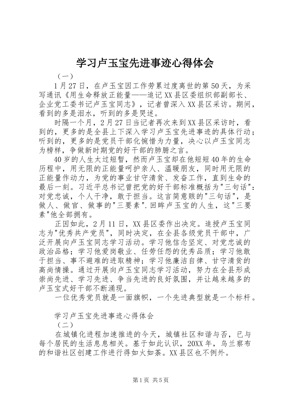 2024年学习卢玉宝先进事迹心得体会_第1页