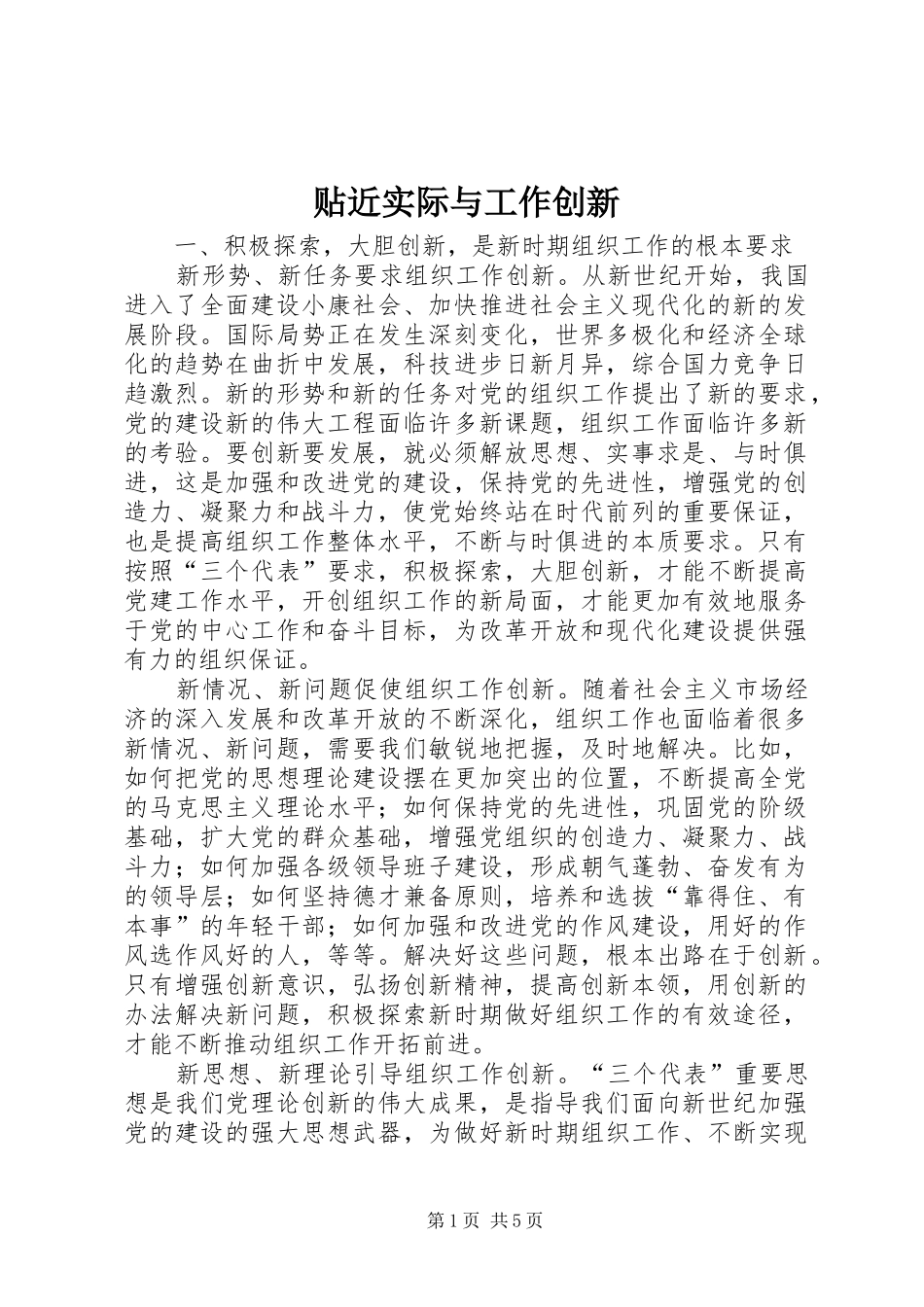 2024年贴近实际与工作创新_第1页