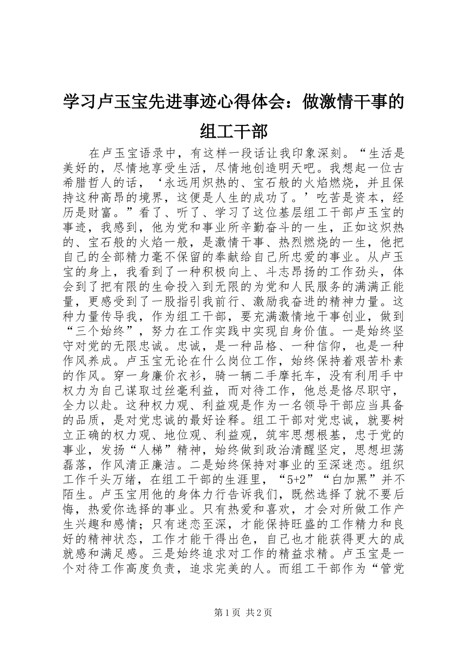 2024年学习卢玉宝先进事迹心得体会做激情干事的组工干部_第1页