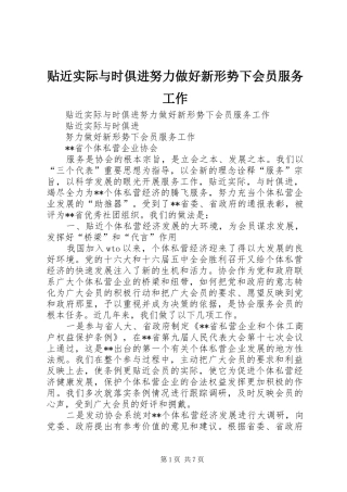 2024年贴近实际与时俱进努力做好新形势下会员服务工作