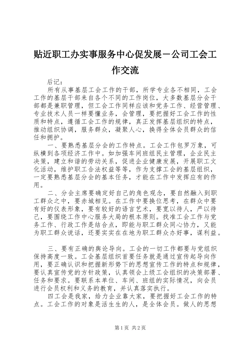 2024年贴近职工办实事服务中心促发展公司工会工作交流_第1页