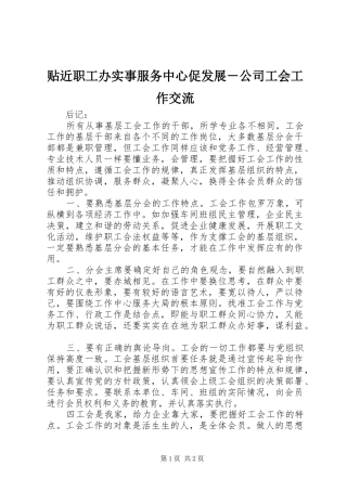 2024年贴近职工办实事服务中心促发展公司工会工作交流