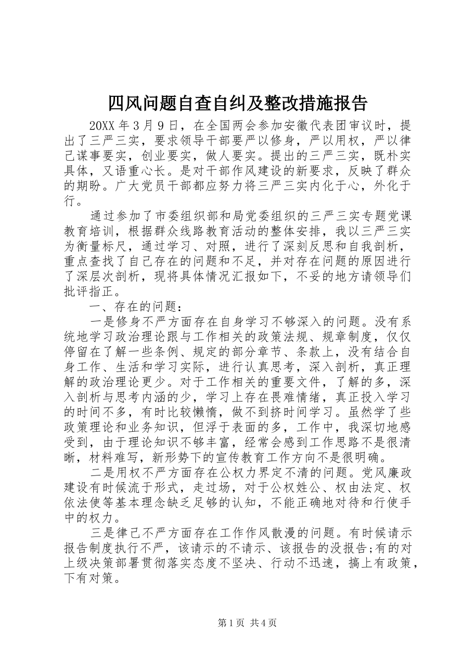 2024年四风问题自查自纠及整改措施报告_第1页