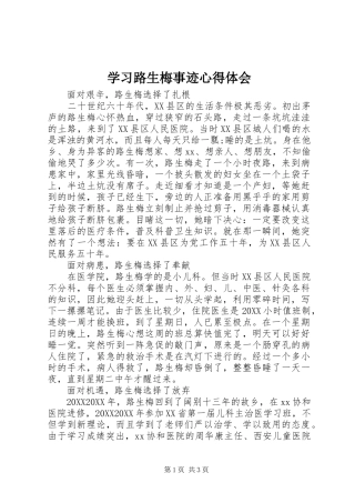 2024年学习路生梅事迹心得体会