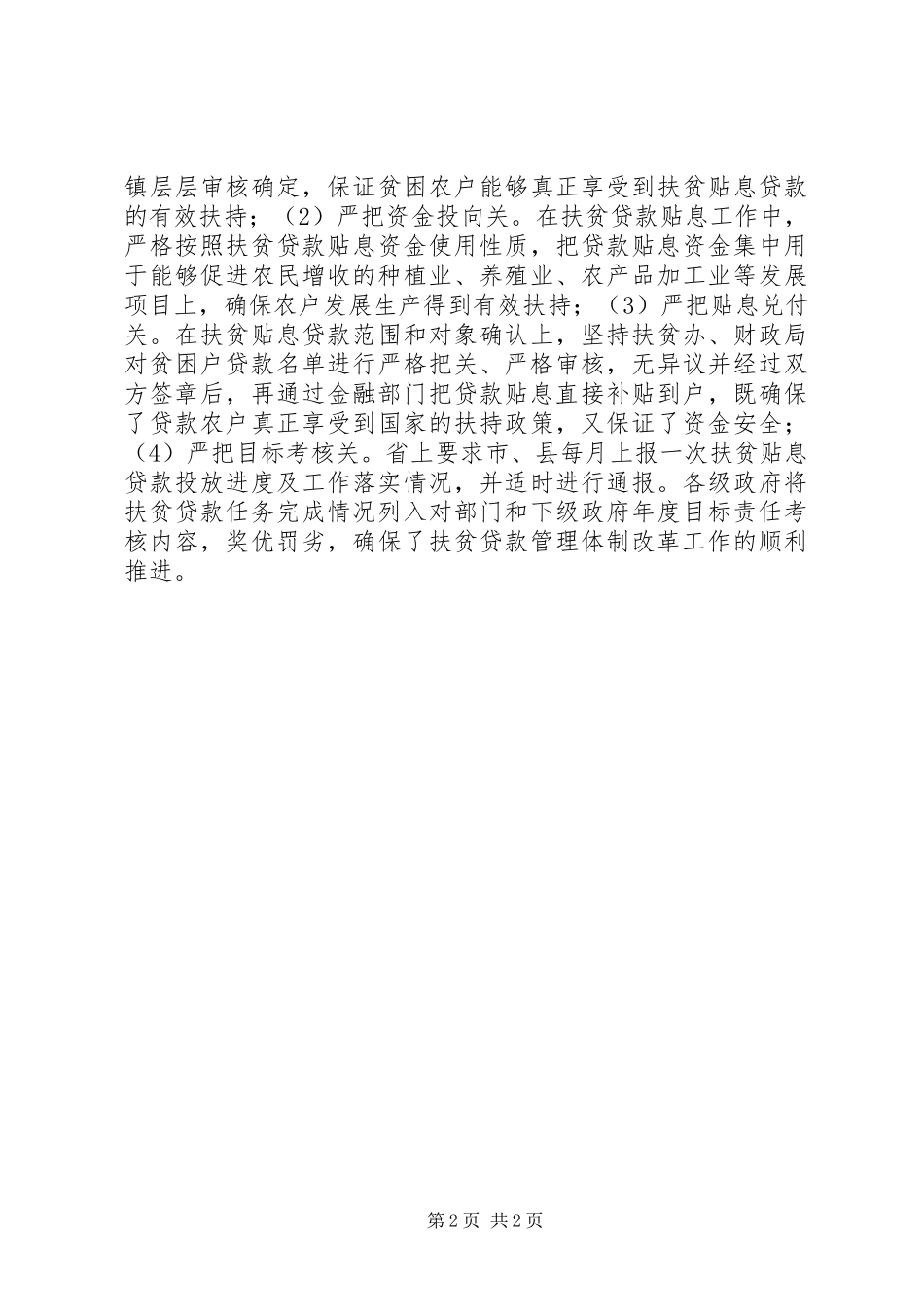 2024年贴息贷款管控改革工作总结_第2页