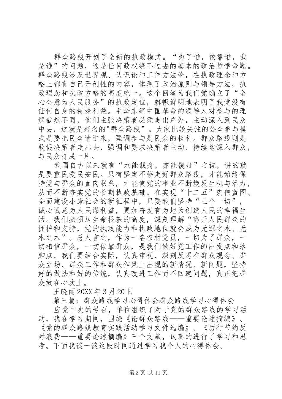 2024年学习伦群众路线心得体会王正成_第2页