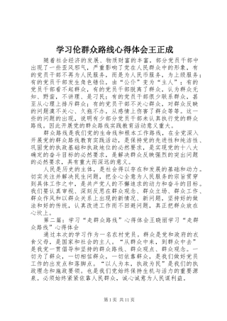 2024年学习伦群众路线心得体会王正成