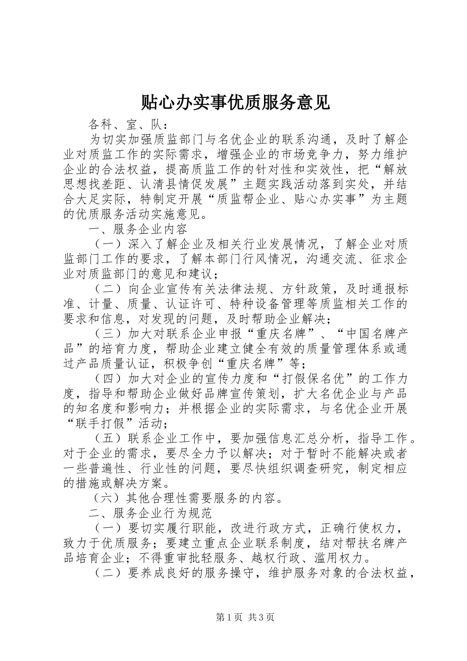 2024年贴心办实事优质服务意见_第1页