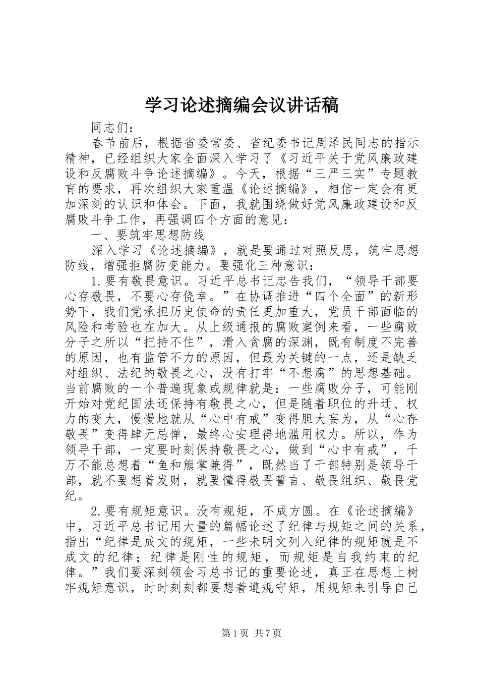 2024年学习论述摘编会议致辞稿_第1页