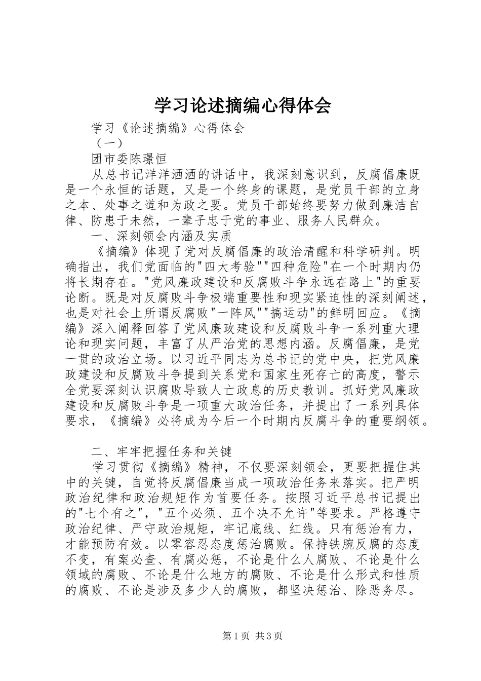 2024年学习论述摘编心得体会_第1页