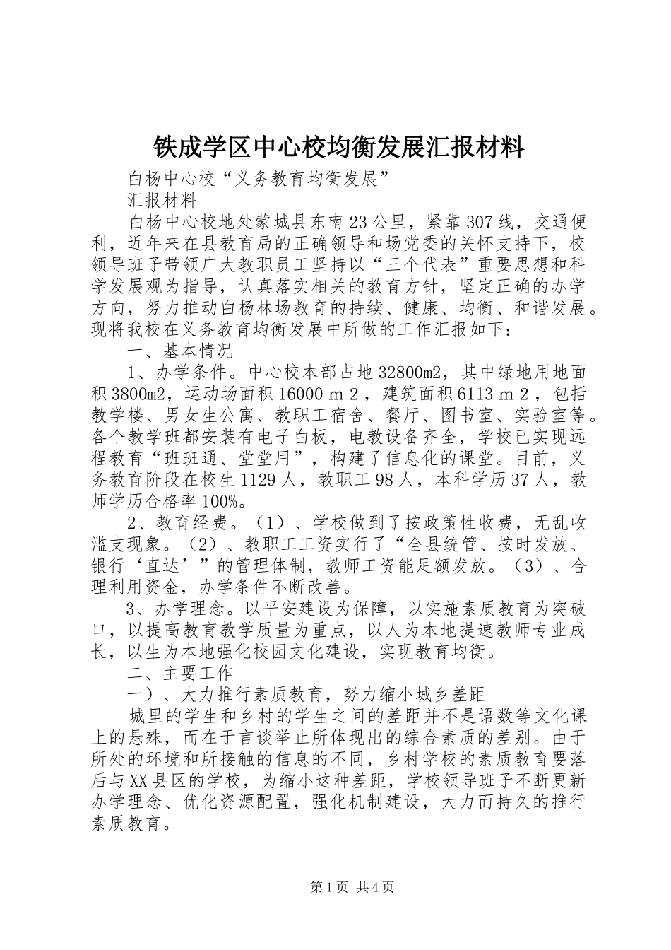 2024年铁成学区中心校均衡发展汇报材料_第1页