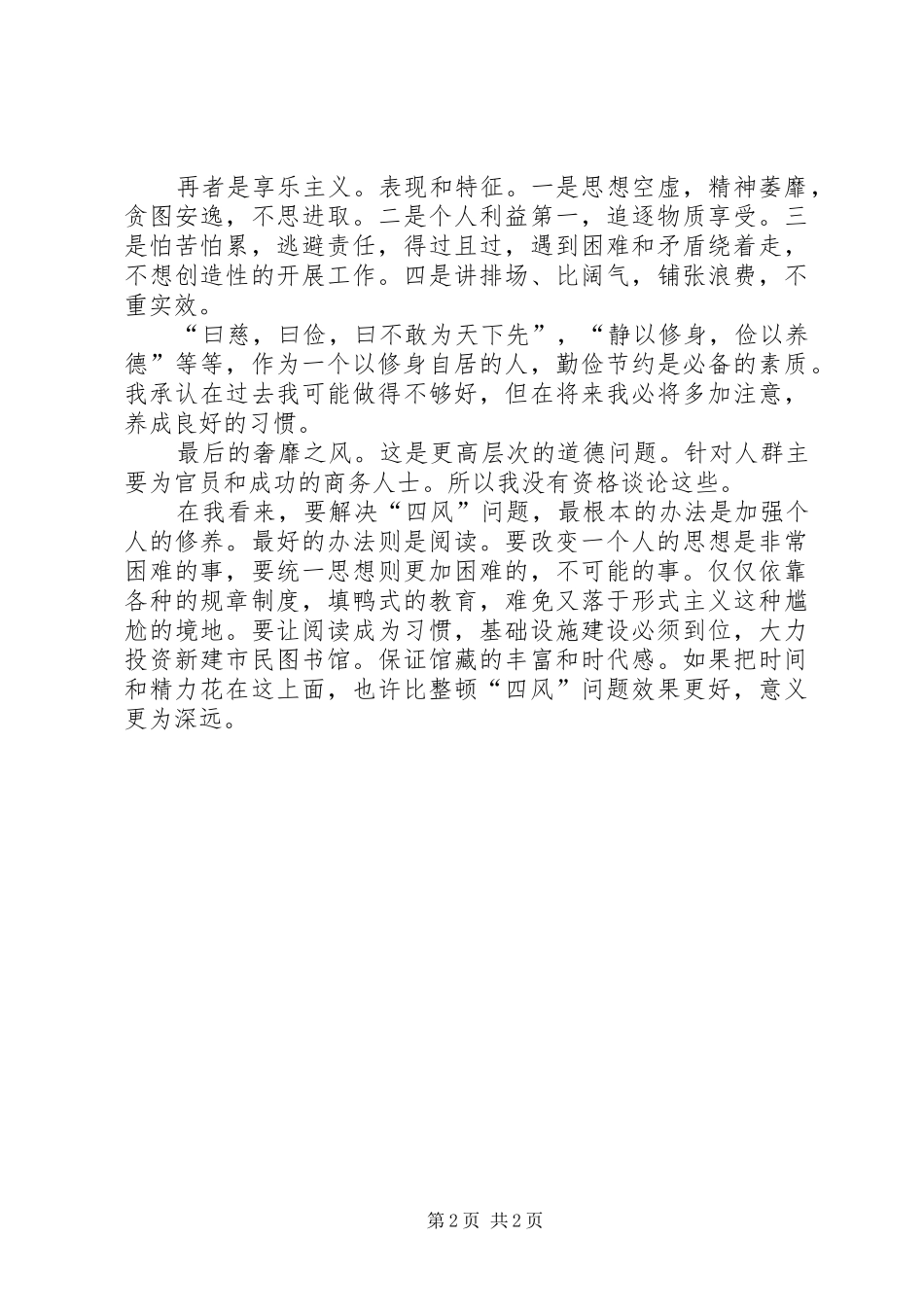 2024年四风问题自我检讨_第2页