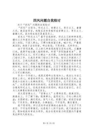2024年四风问题自我检讨