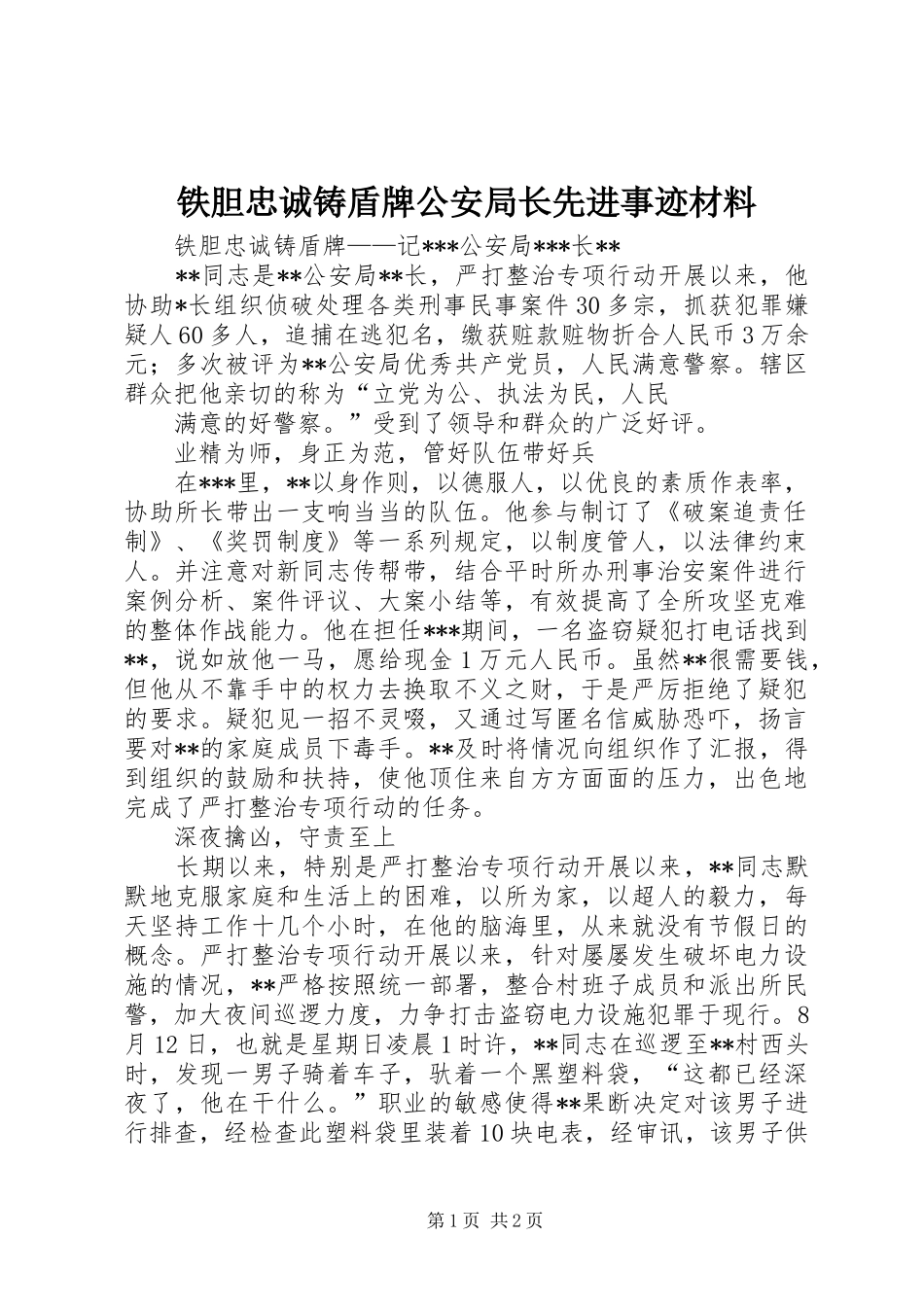 2024年铁胆忠诚铸盾牌公安局长先进事迹材料_第1页