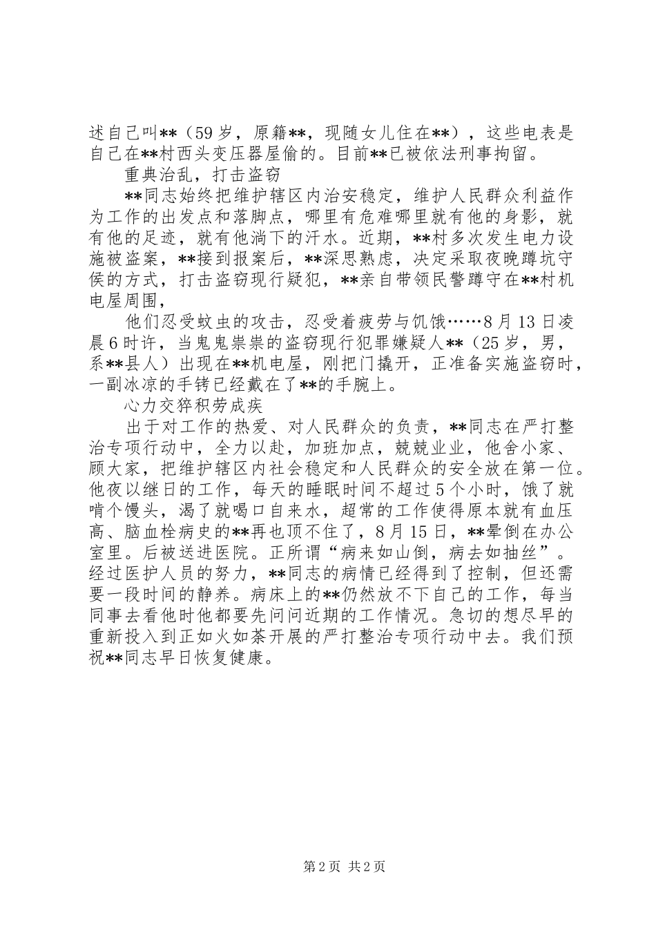 2024年铁胆忠诚铸盾牌公安局长先进事迹材料_第2页