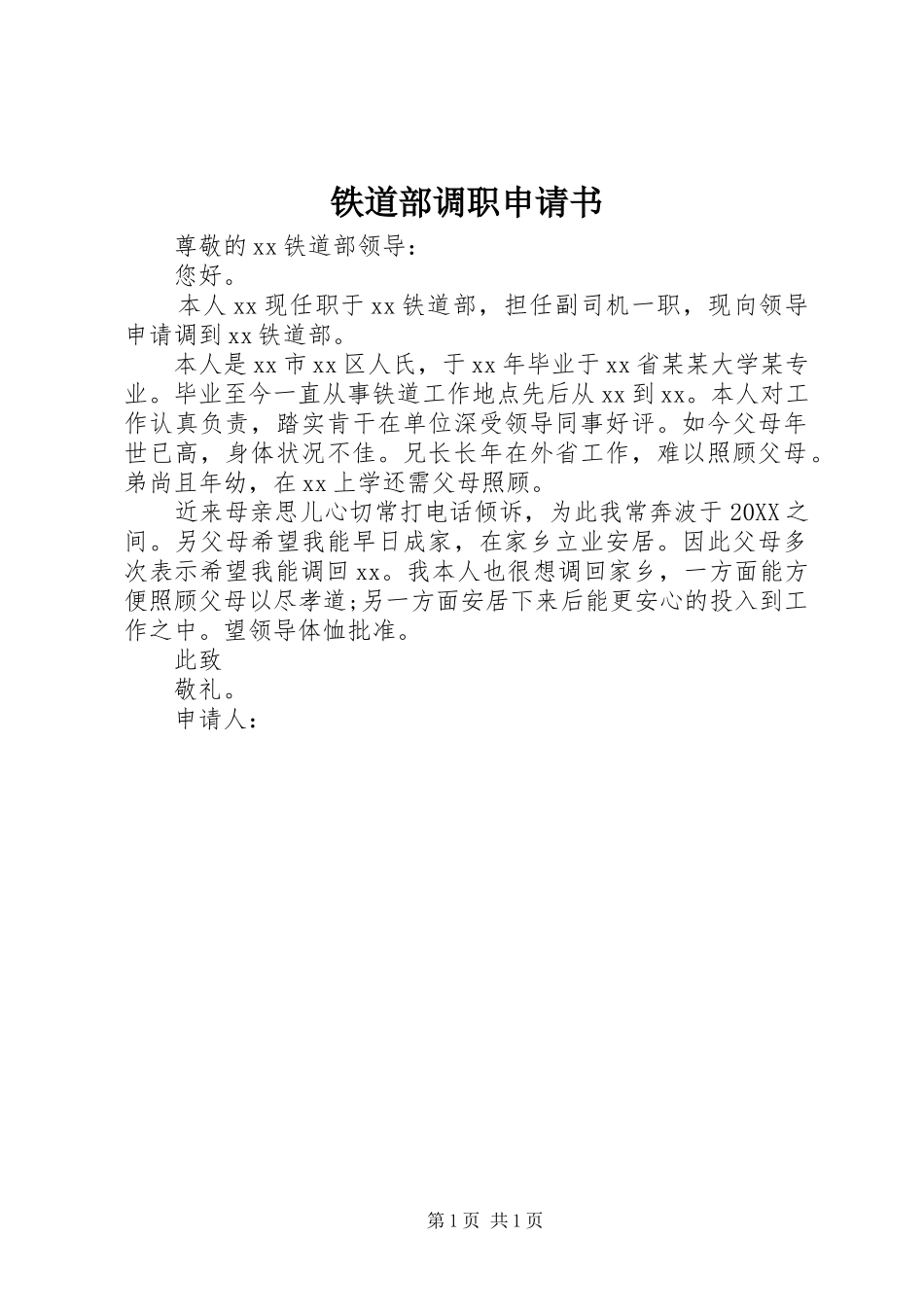2024年铁道部调职申请书_第1页