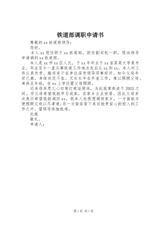 2024年铁道部调职申请书
