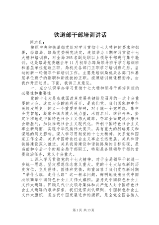 2024年铁道部干部培训致辞