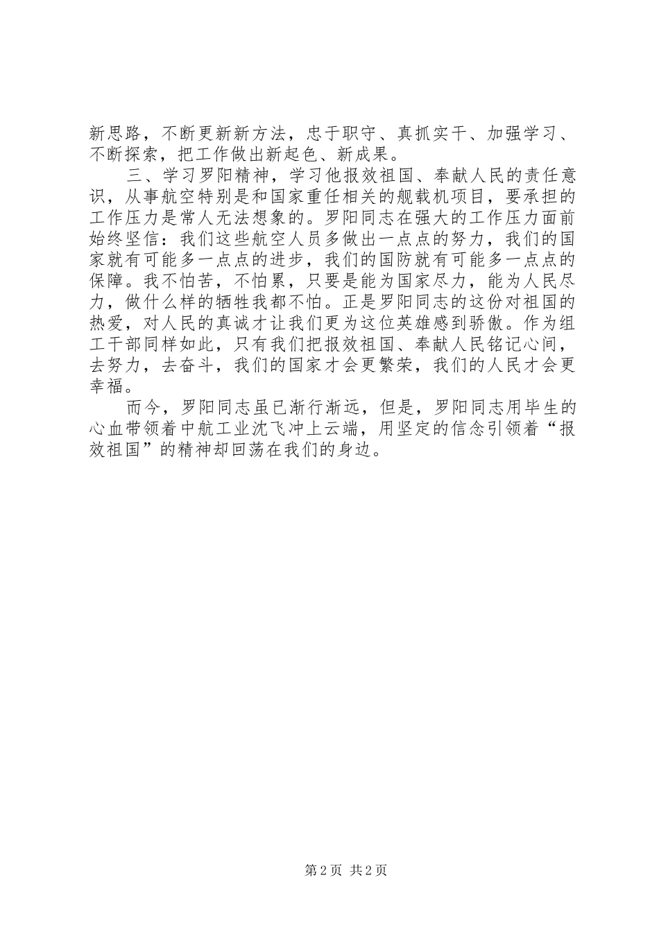 2024年学习罗阳同志先进事迹体会_第2页