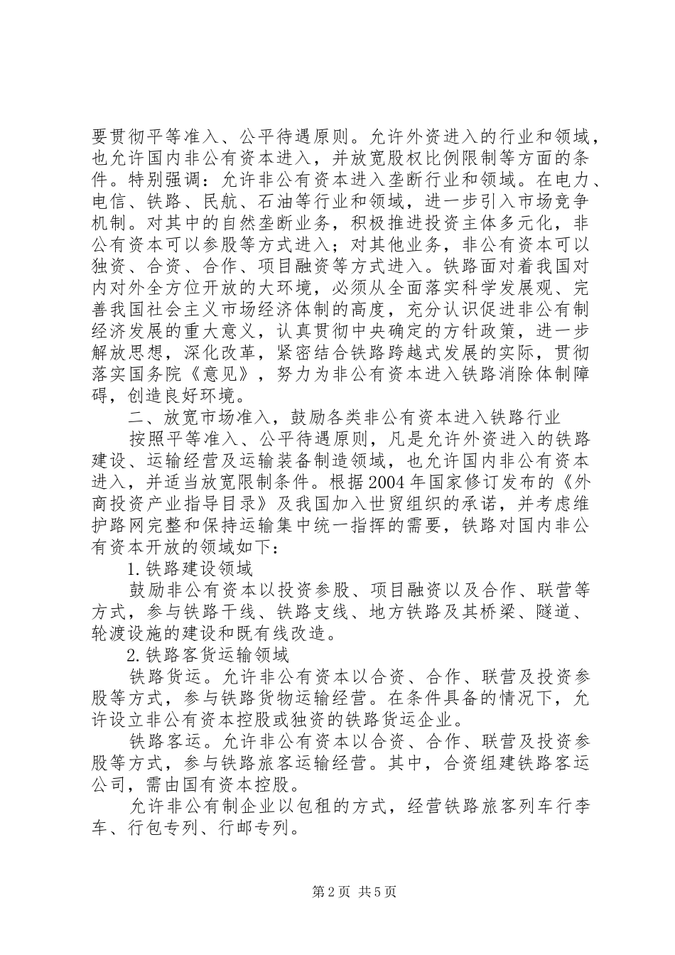 2024年铁道部关于鼓励支持和引导非公有制经济参与铁路建设经营的实施意见_第2页