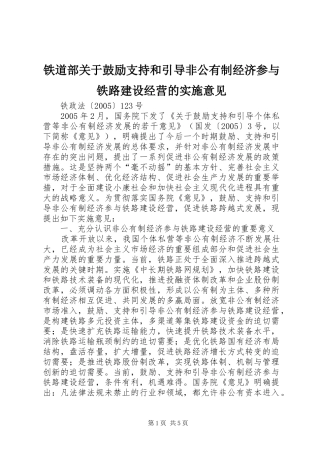 2024年铁道部关于鼓励支持和引导非公有制经济参与铁路建设经营的实施意见