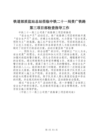 2024年铁道部质监站总站莅临中铁二十一局贵广铁路第三项目部检查指导工作