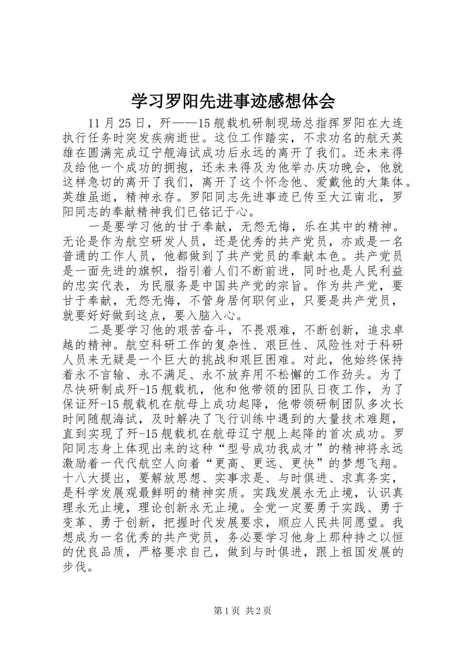 2024年学习罗阳先进事迹感想体会_第1页