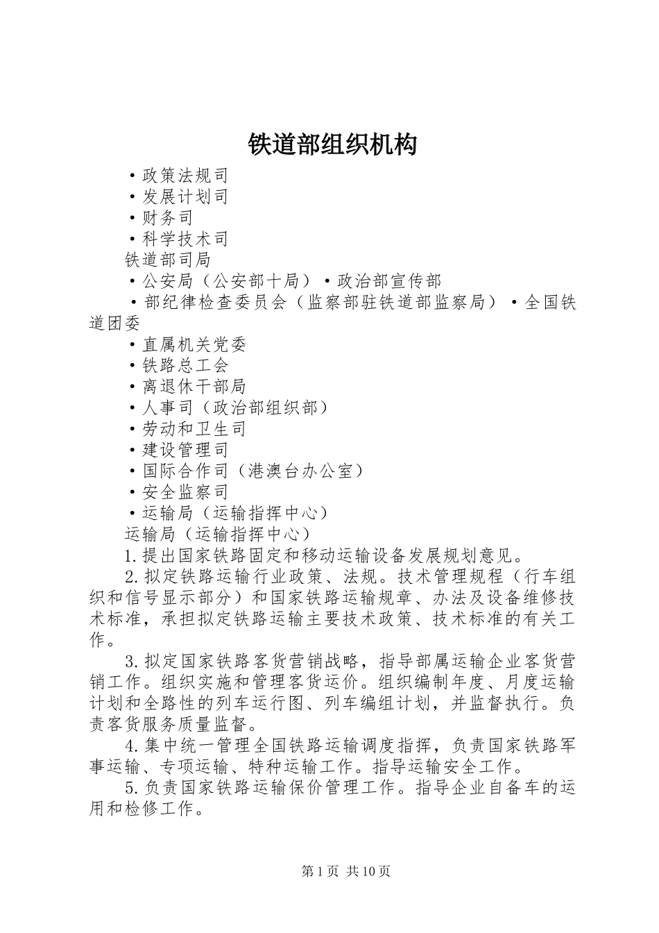 2024年铁道部组织机构_第1页