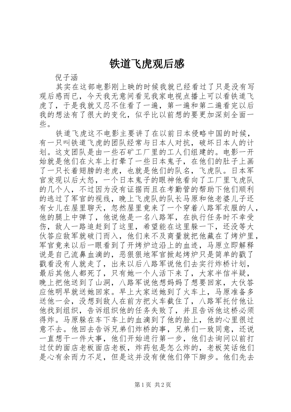 2024年铁道飞虎观后感_第1页