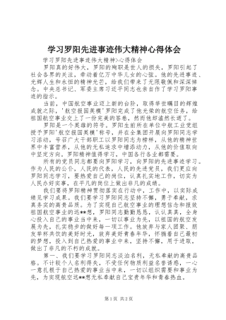 2024年学习罗阳先进事迹伟大精神心得体会