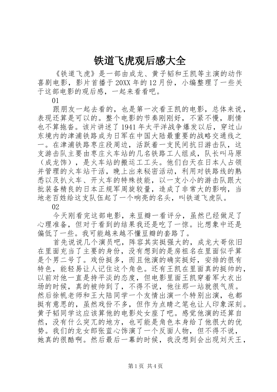 2024年铁道飞虎观后感大全_第1页