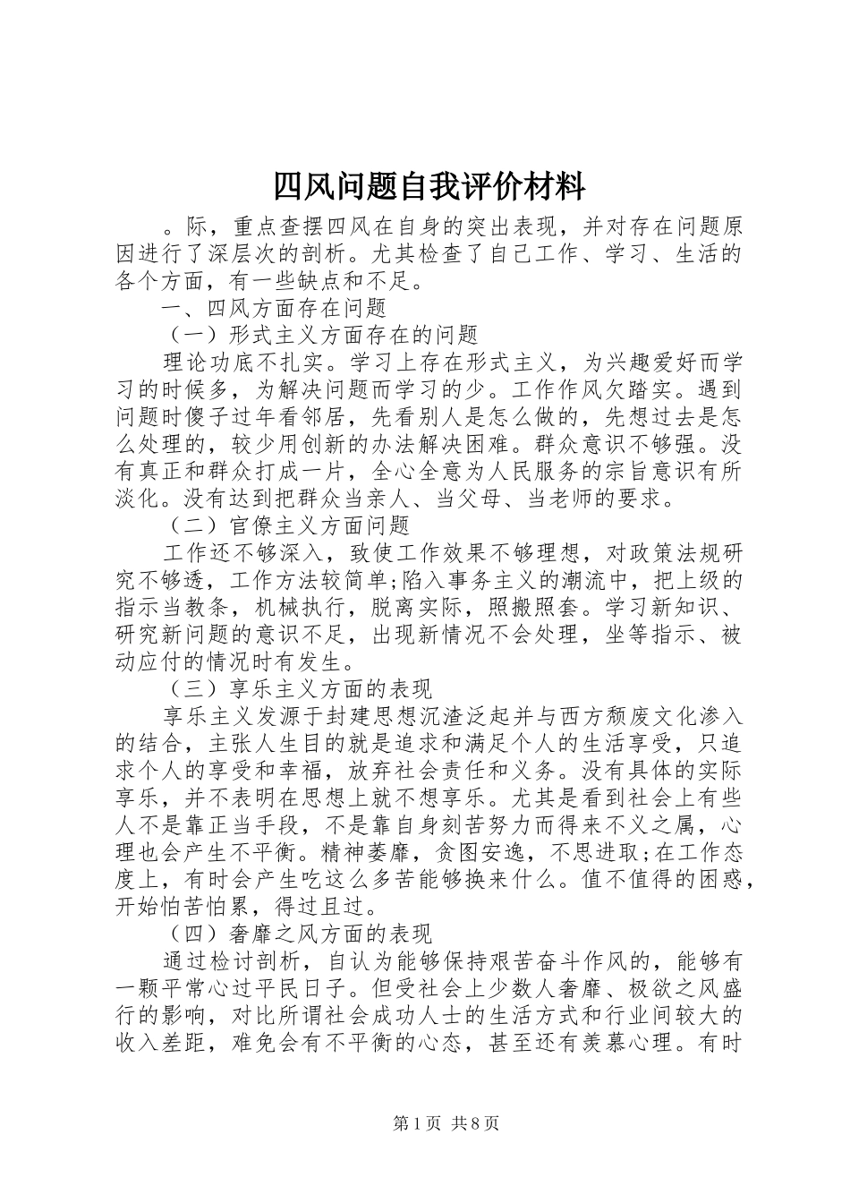 2024年四风问题自我评价材料_第1页