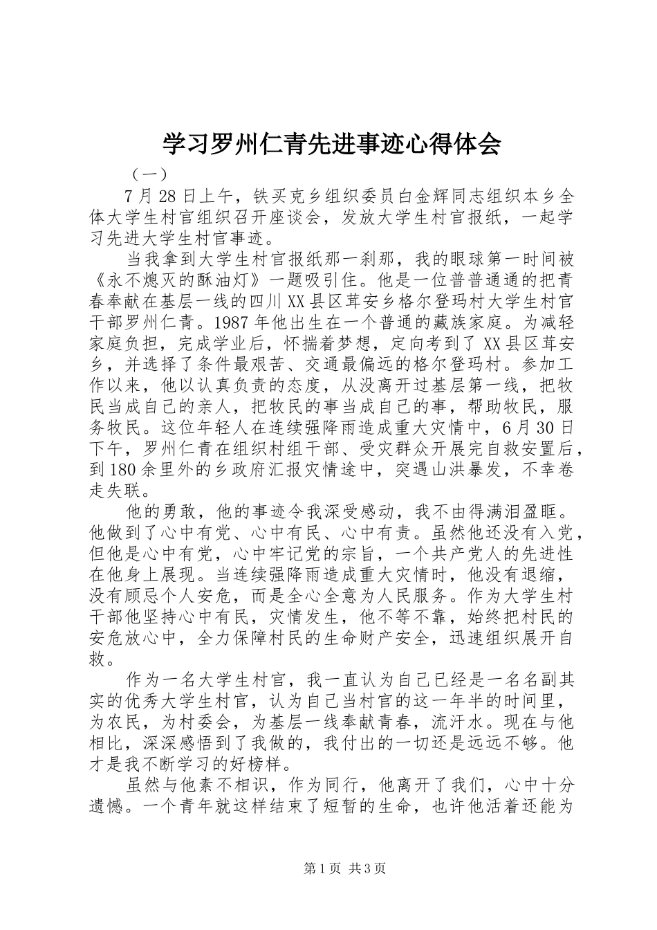 2024年学习罗州仁青先进事迹心得体会_第1页