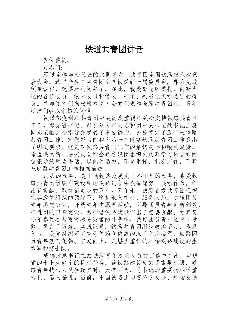 2024年铁道共青团致辞_第1页