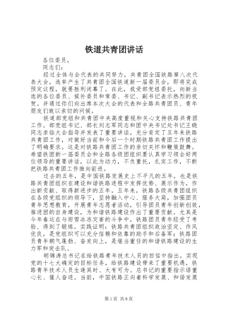 2024年铁道共青团致辞