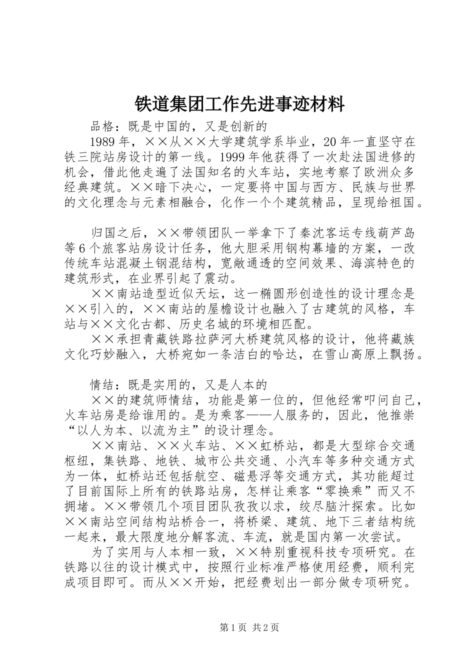 2024年铁道集团工作先进事迹材料_第1页