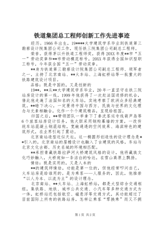 2024年铁道集团总工程师创新工作先进事迹