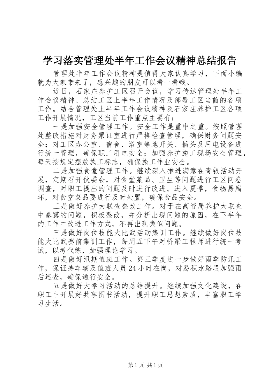 2024年学习落实管理处半年工作会议精神总结报告_第1页