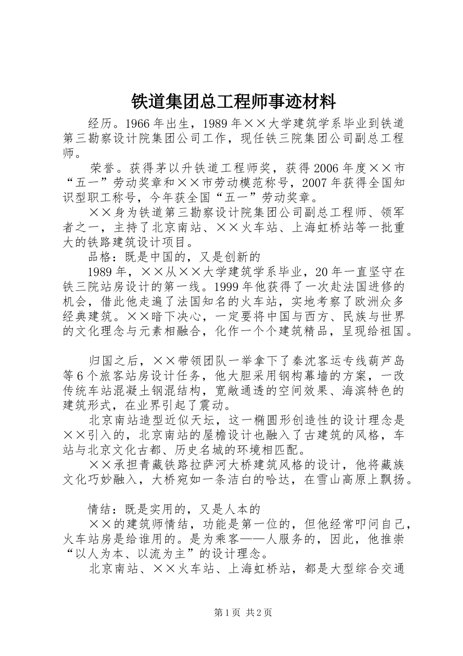 2024年铁道集团总工程师事迹材料_第1页