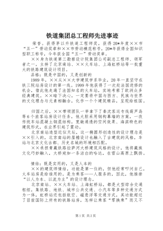 2024年铁道集团总工程师先进事迹