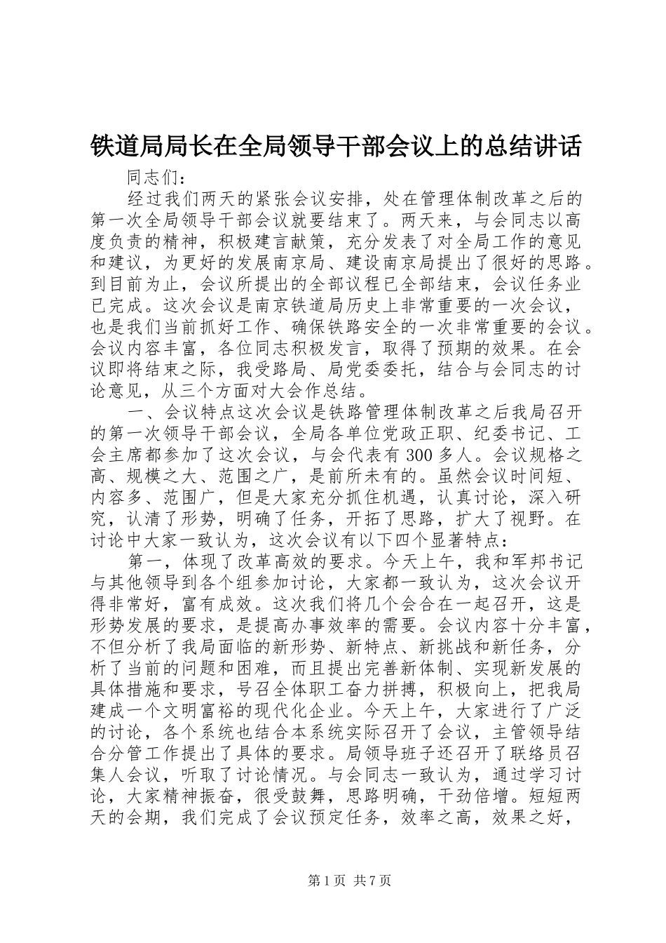 2024年铁道局局长在全局领导干部会议上的总结致辞_第1页