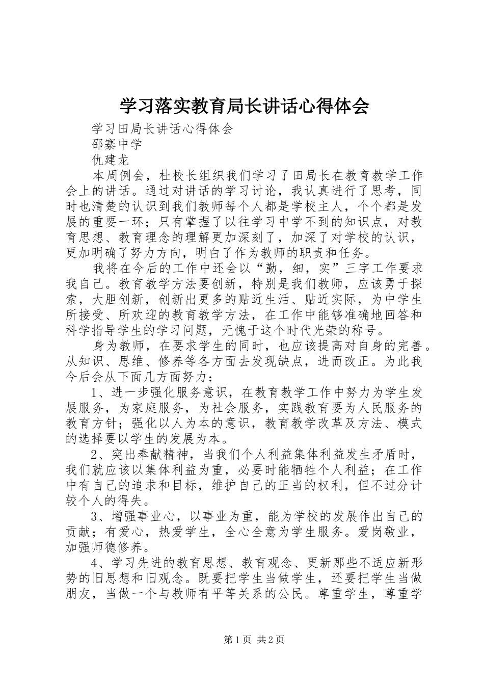 2024年学习落实教育局长致辞心得体会_第1页