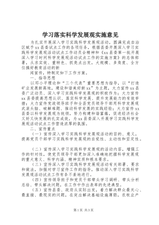 2024年学习落实科学发展观实施意见